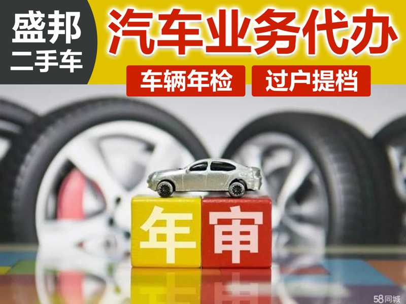 汽车年审代办